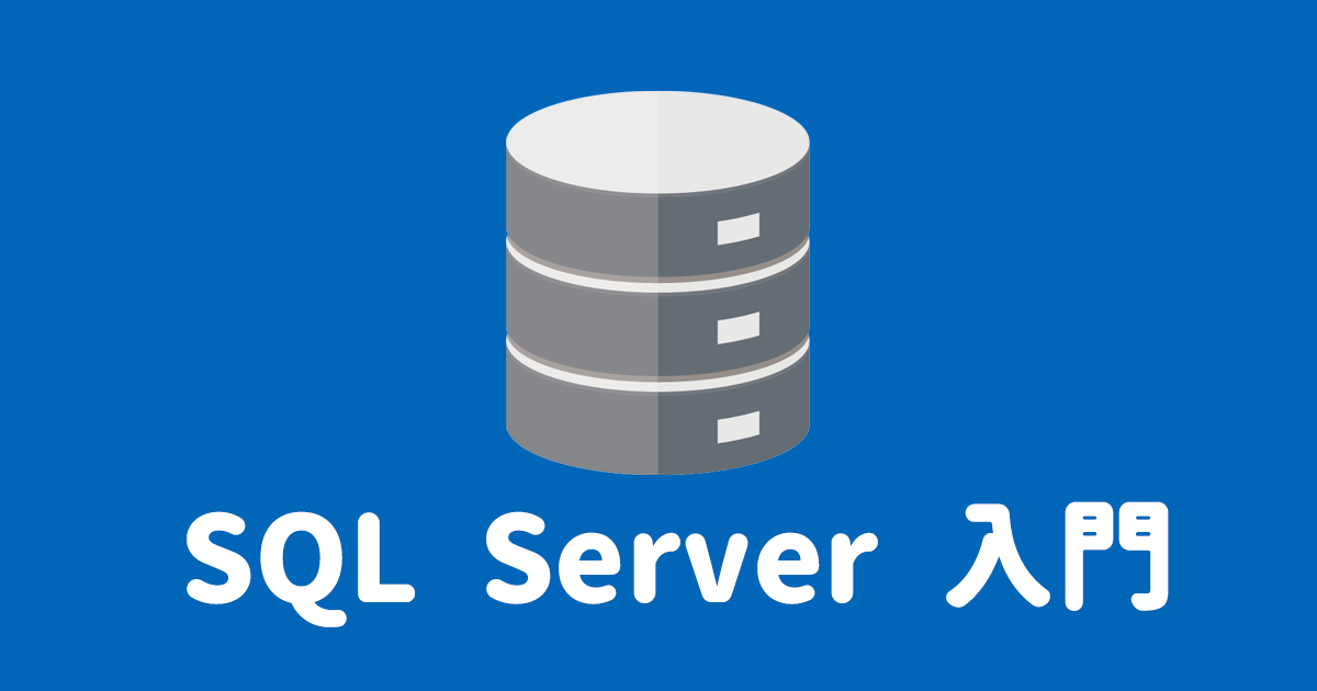 T Sql 入門 Sql Server 入門